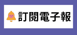 訂閱薄荷電子報