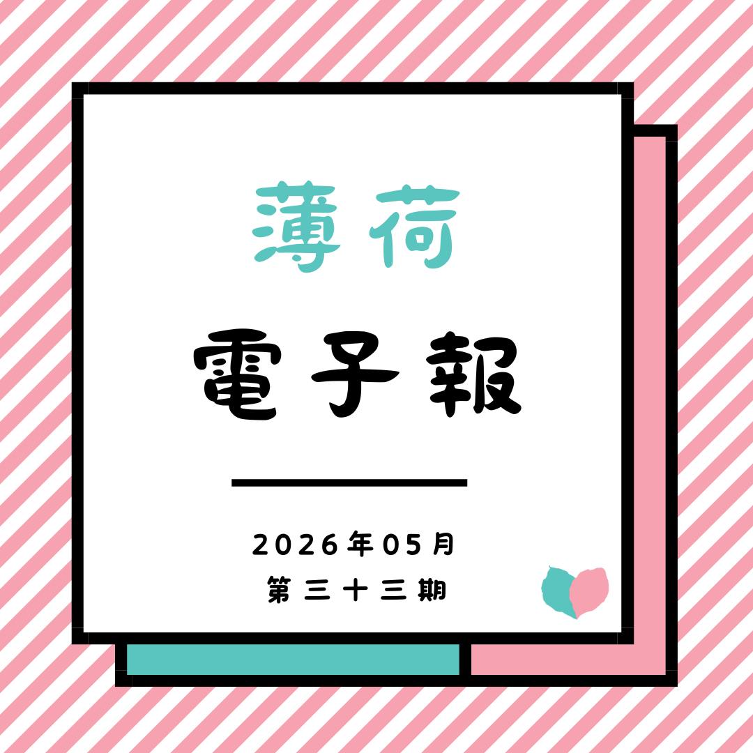 薄荷電子報-2026年05月第三十三期(標題圖檔)