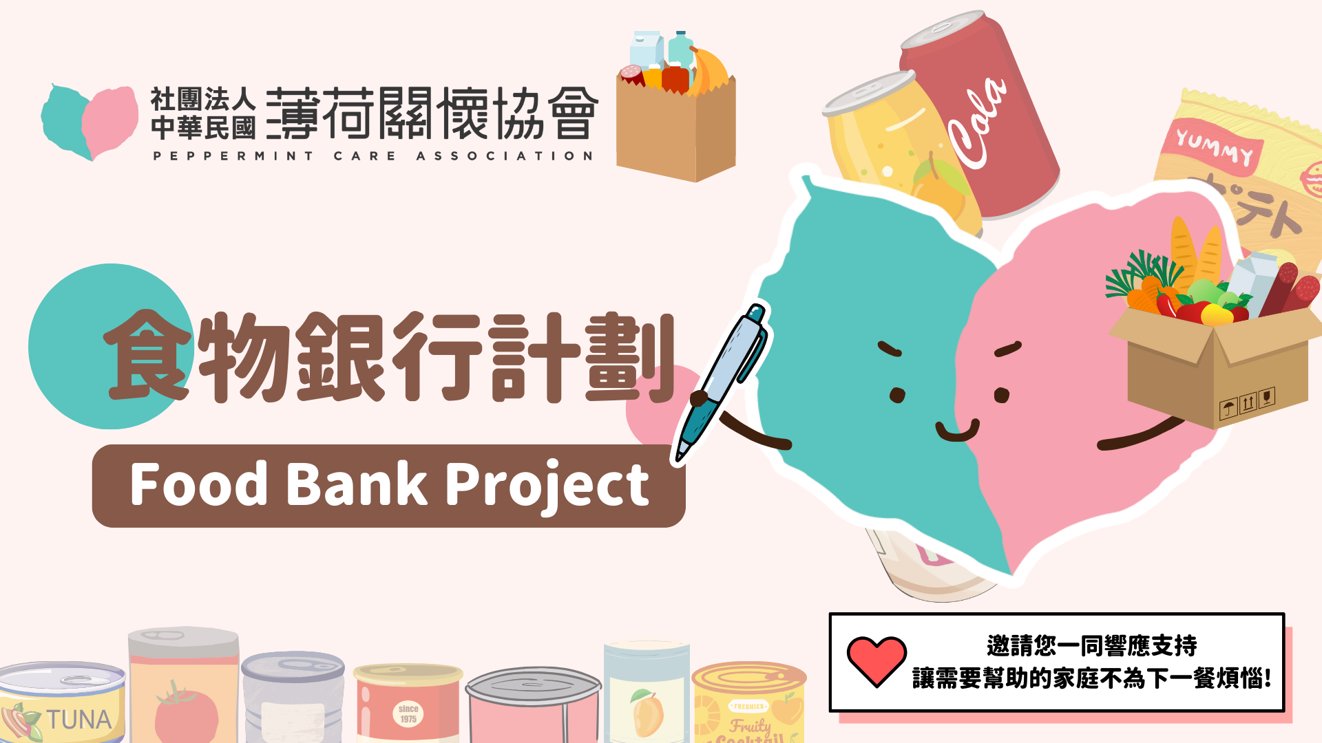 🌿薄荷食物銀行計畫(標題圖檔)