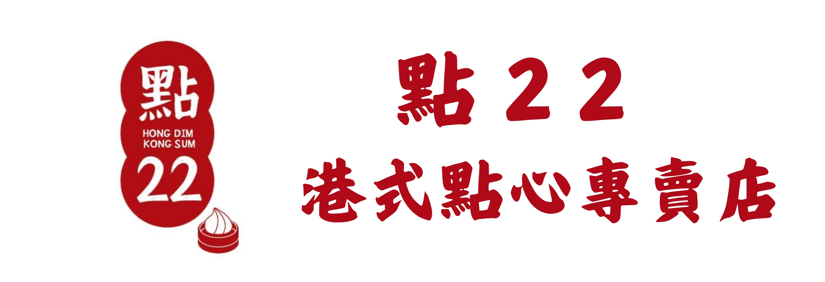 點22 港式點心專賣店(標題圖檔)