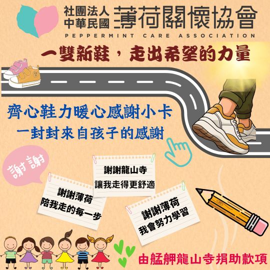 當孩子穿上新鞋，他們寫下的不只是感謝(標題圖檔)